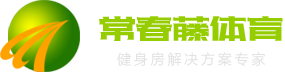 濟(jì)南健身器材、健身房解決方案